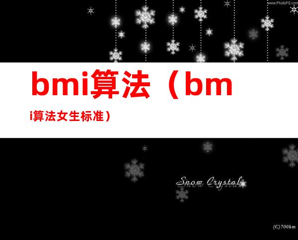 bmi算法(bmi算法女生标准)