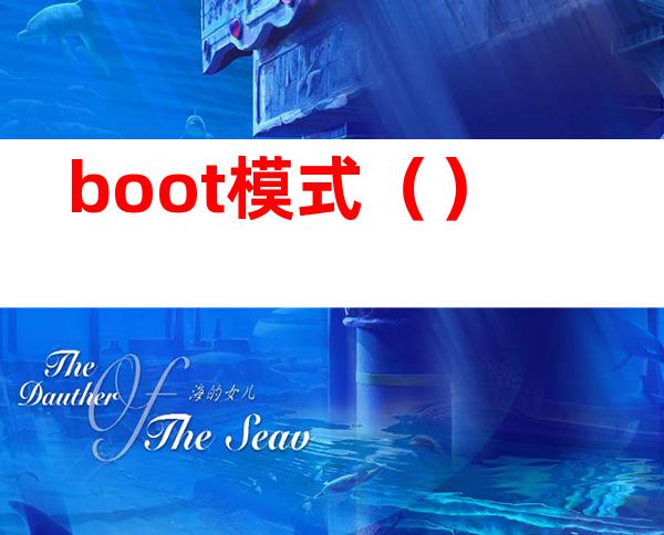 boot模式()