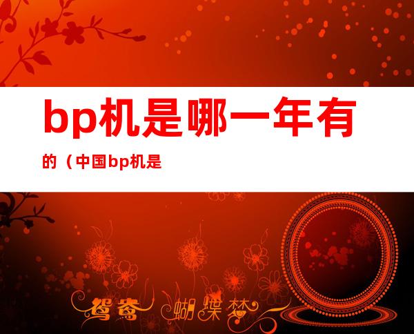 bp机是哪一年有的(中国bp机是哪一年有的)