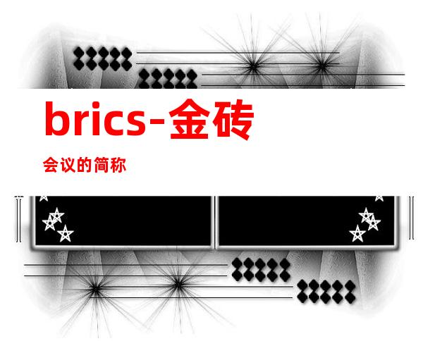 brics-金砖会议的简称