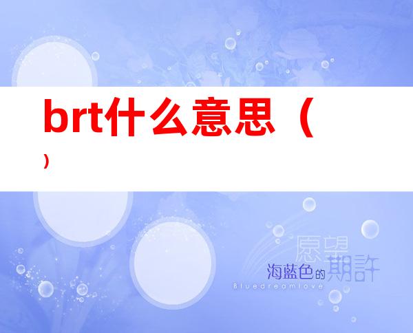 brt什么意思()