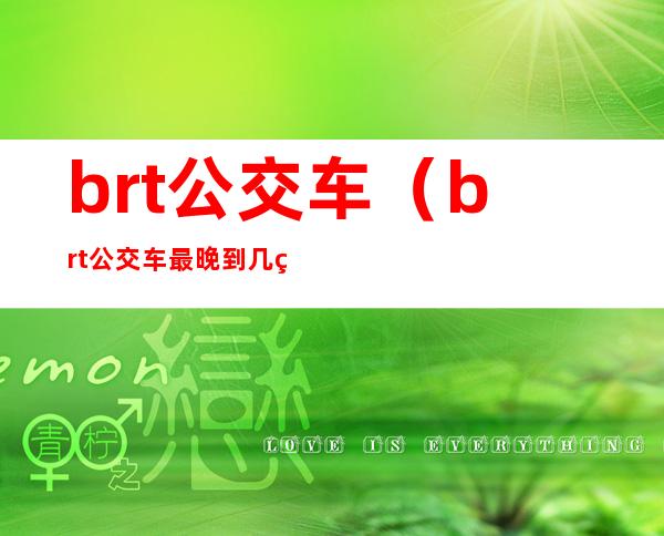 brt公交车(brt公交车最晚到几点)