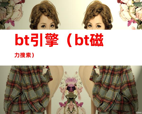 bt引擎(bt磁力搜索)