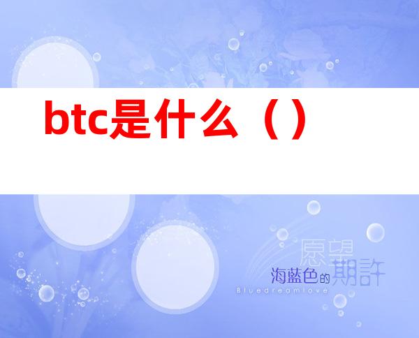 btc是什么()
