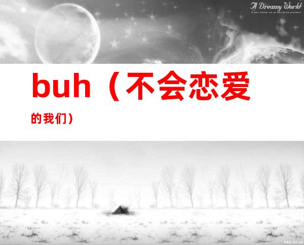 buh(不会恋爱的我们)