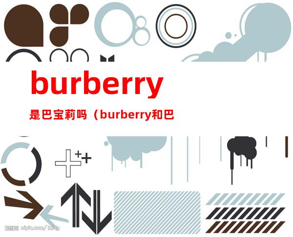 burberry是巴宝莉吗(burberry和巴宝莉是什么关系)