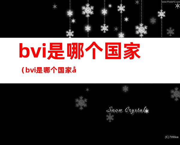 bvi是哪个国家(bvi是哪个国家地图)
