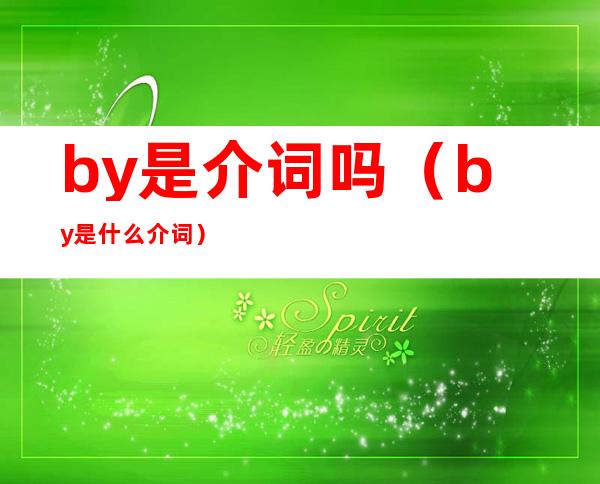 by是介词吗(by是什么介词)