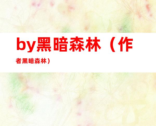 by黑暗森林(作者 黑暗森林)