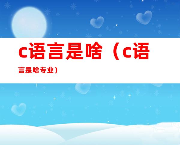 c语言是啥(c语言是啥专业)