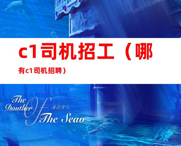 c1司机招工(哪有c1司机招聘)