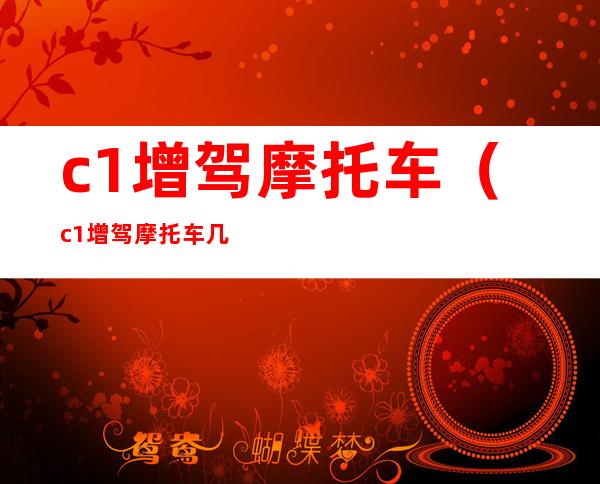 c1增驾摩托车(c1增驾摩托车几年换证)