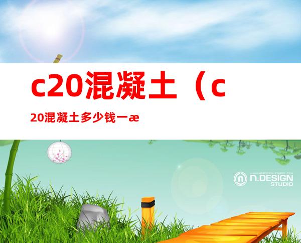 c20混凝土(c20混凝土多少钱一方)