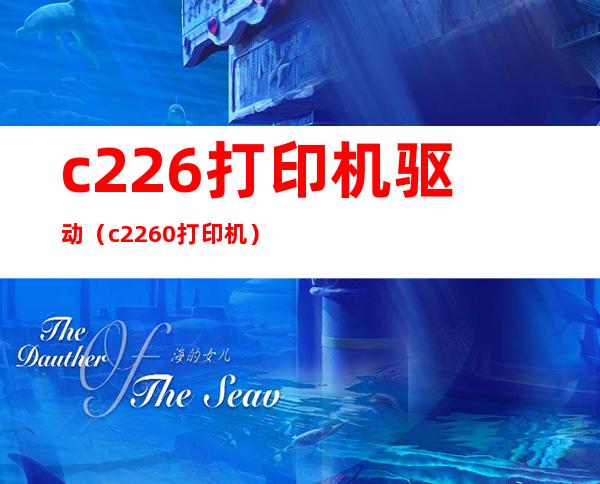 c226打印机驱动(c2260打印机)