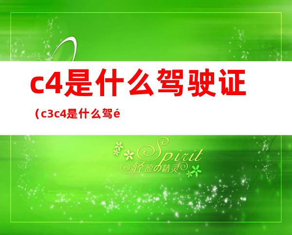 c4是什么驾驶证(c3c4是什么驾驶证)