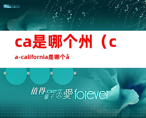 ca是哪个州（ca-california是哪个国家）