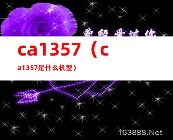ca1357(ca1357是什么机型)