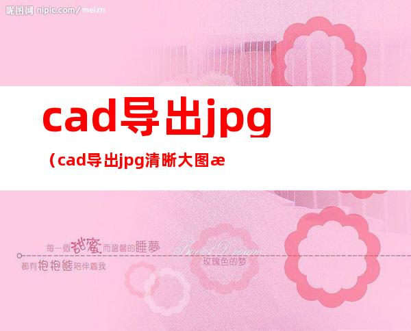 cad导出jpg（cad导出jpg清晰大图方法）