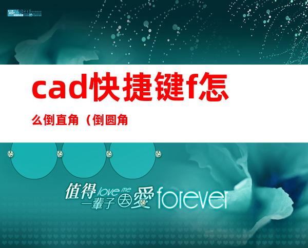 cad快捷键f怎么倒直角(倒圆角快捷键cad怎么需要按住shift键)