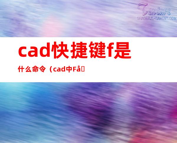 cad快捷键f是什么命令(cad中F命令怎么用)