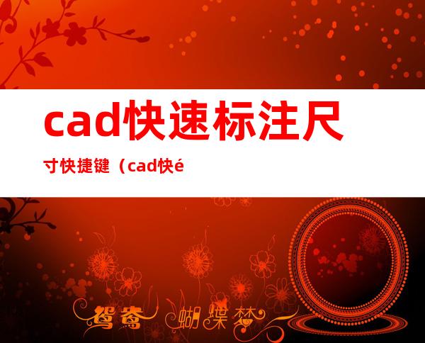 cad快速标注尺寸快捷键(cad快速标注尺寸快捷键ddim)