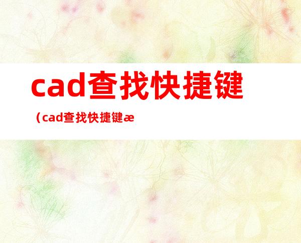cad查找快捷键(cad查找快捷键文字)