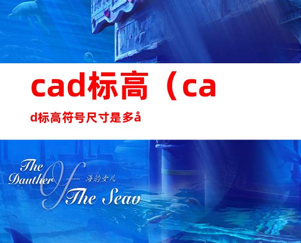 cad标高（cad标高符号尺寸是多少）