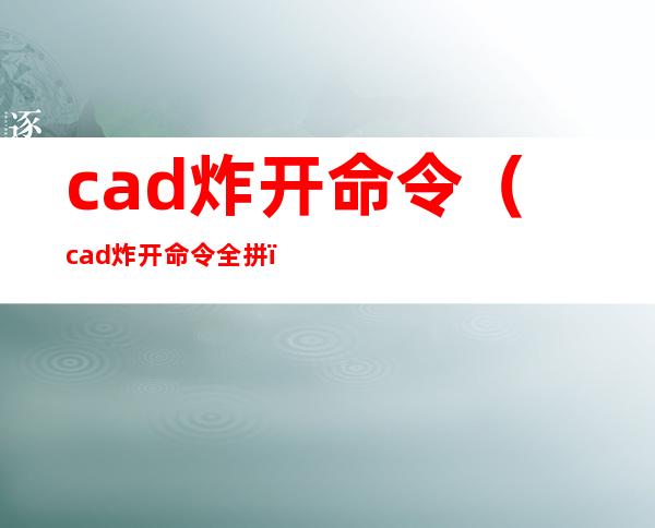 cad炸开命令(cad炸开命令全拼)
