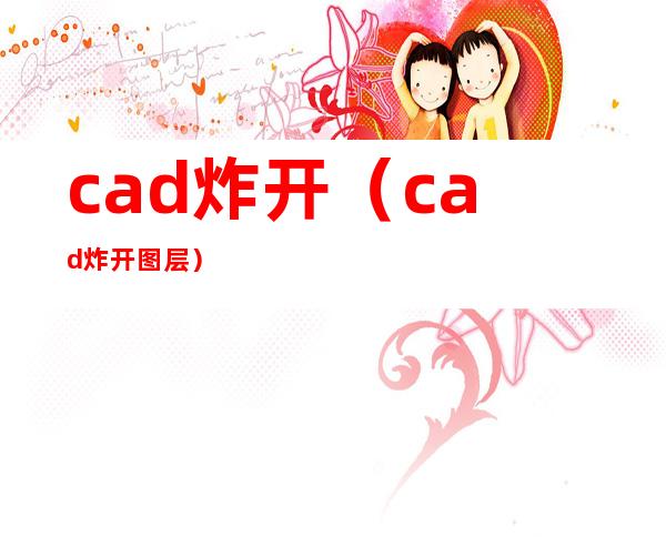 cad炸开(cad炸开图层)