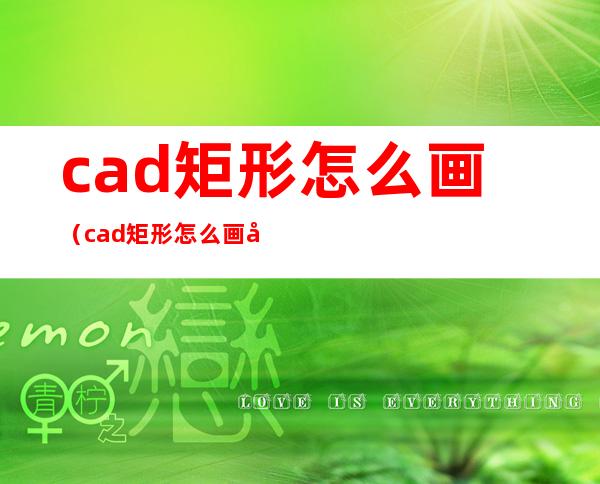 cad矩形怎么画(cad矩形怎么画出来是白色的)