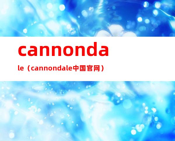cannondale(cannondale中国官网)