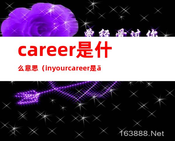 career是什么意思(in your career是什么意思)