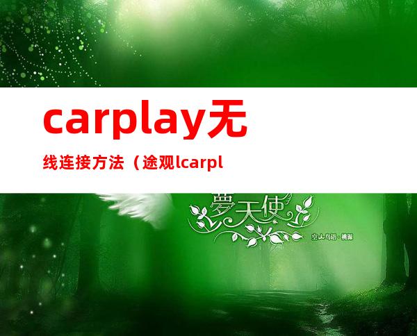 carplay无线连接方法(途观lcarplay无线连接方法)