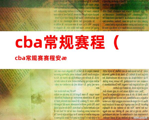 cba常规赛程(cba常规赛赛程安排)
