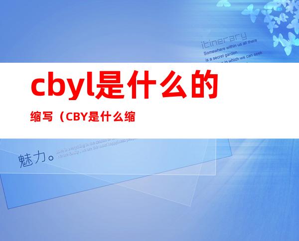 cbyl是什么的缩写(CBY是什么缩写)