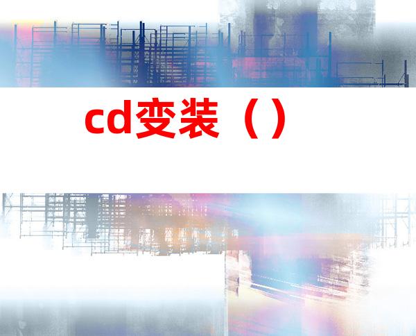 cd变装()