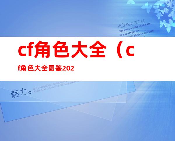 cf角色大全(cf角色大全图鉴2022)