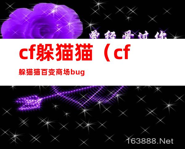 cf躲猫猫(cf躲猫猫百变商场bug)