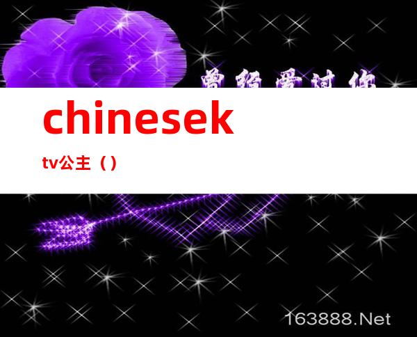 chinesektv公主()