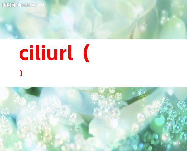 ciliurl（）