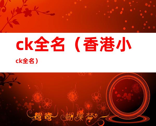 ck全名(香港小ck全名)