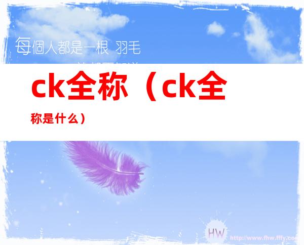 ck全称(ck全称是什么)