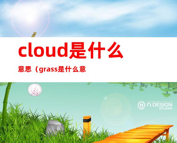 cloud是什么意思(grass是什么意思)
