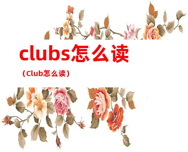 clubs怎么读(Club怎么读)
