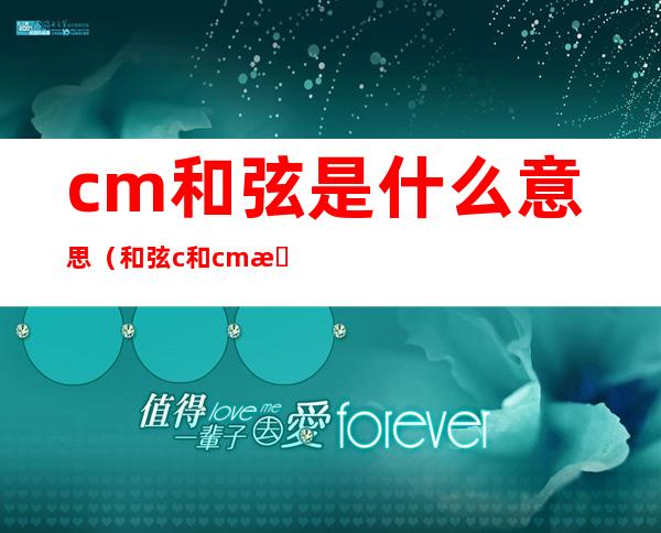 cm和弦是什么意思(和弦c和cm有什么区别)