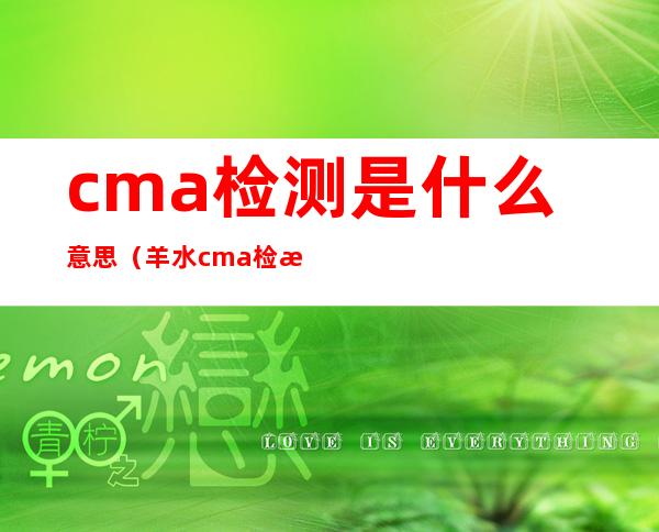 cma检测是什么意思(羊水cma检测是什么意思)