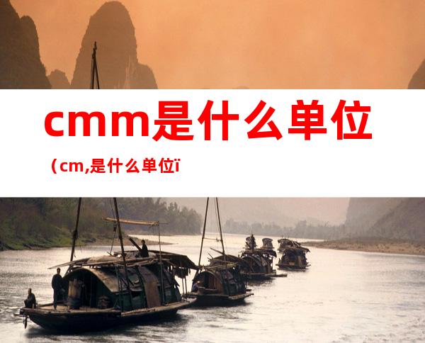 cmm是什么单位(cm,是什么单位)