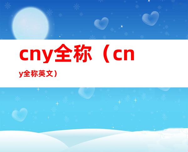 cny全称(cny全称英文)