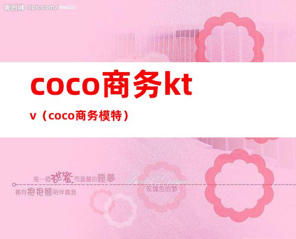 coco商务ktv(coco商务模特)