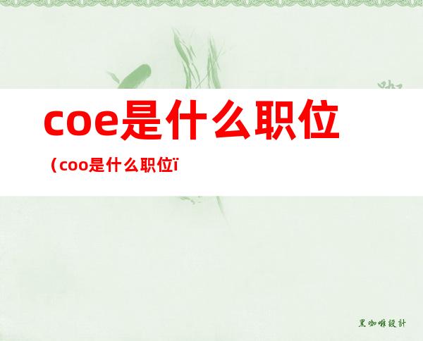 coe是什么职位（coo是什么职位）